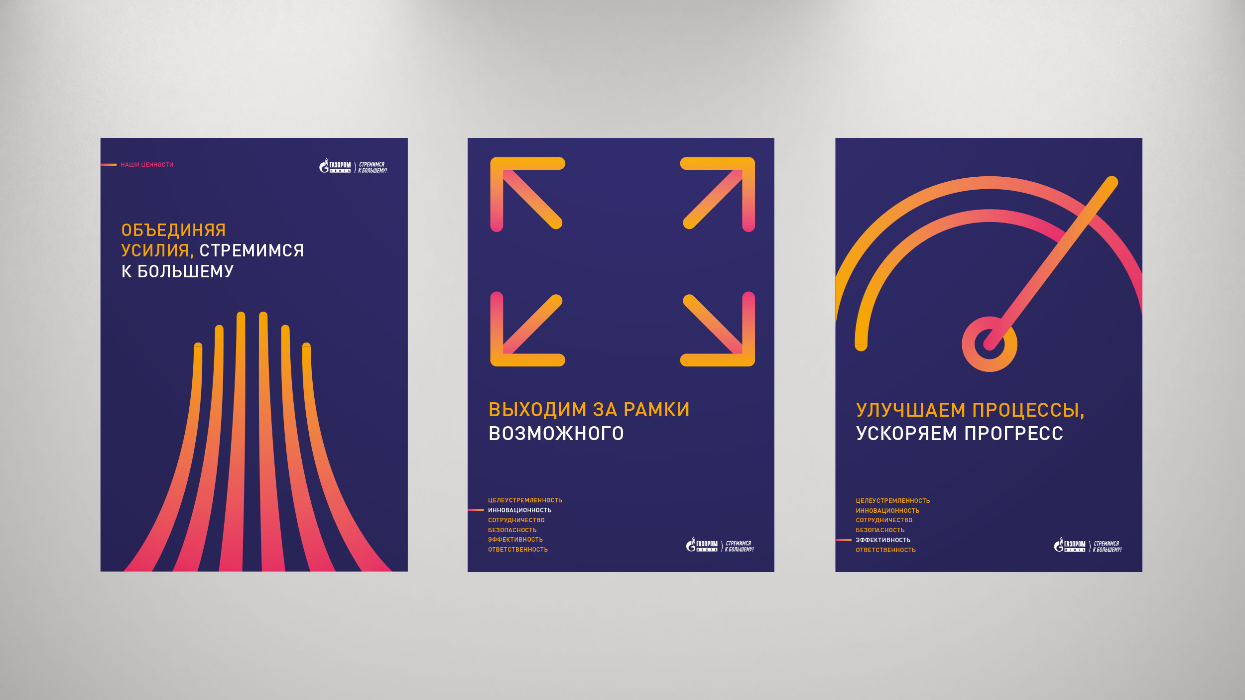 Постеры Ценностей Газпром Нефти