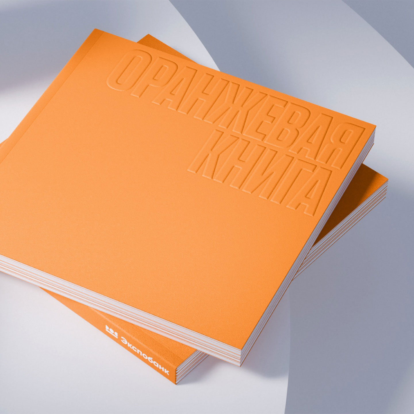 Оранжевая книга Экспобанка