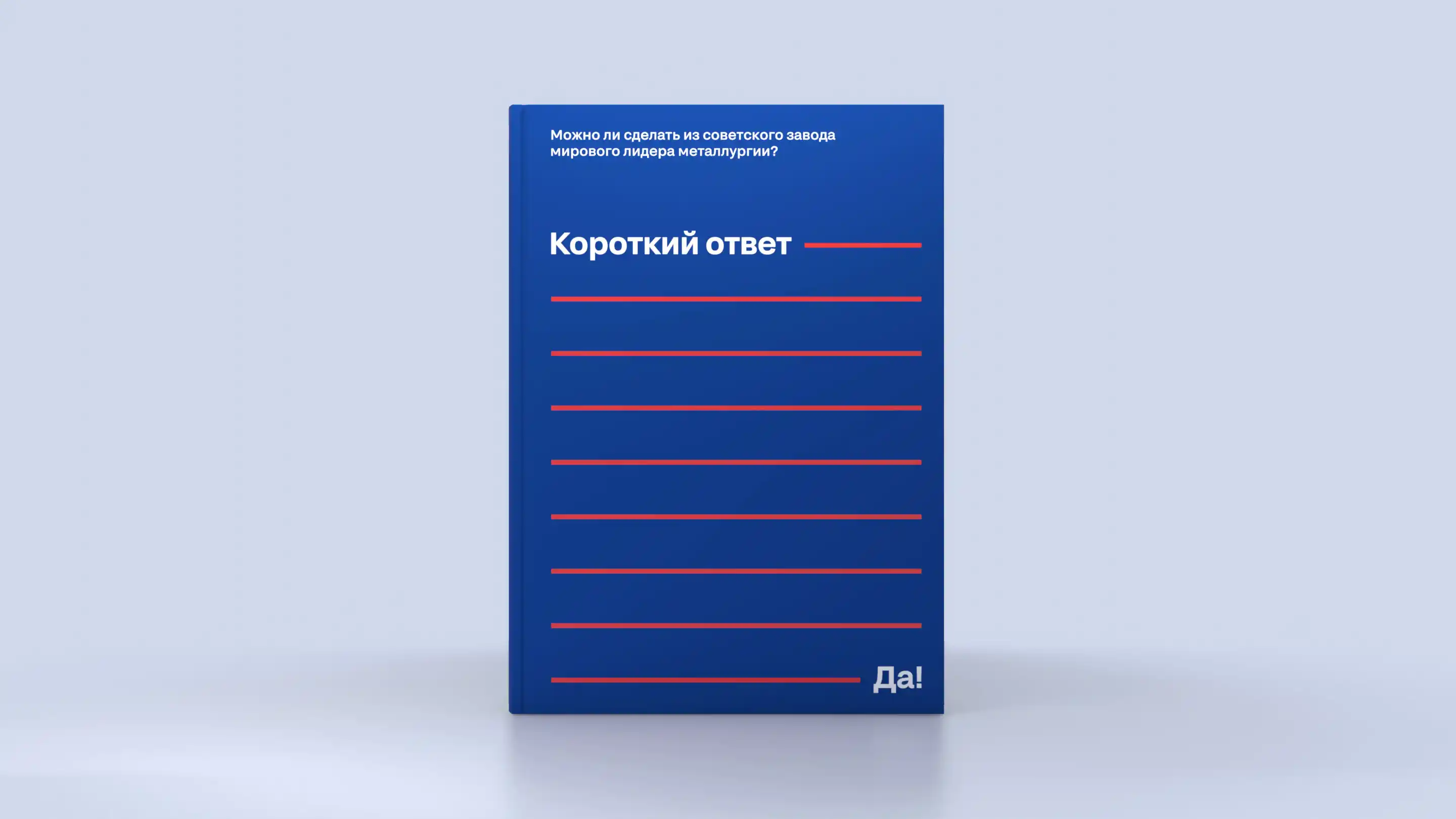 Дизайн обложки книги «Короткий ответ — Да!»