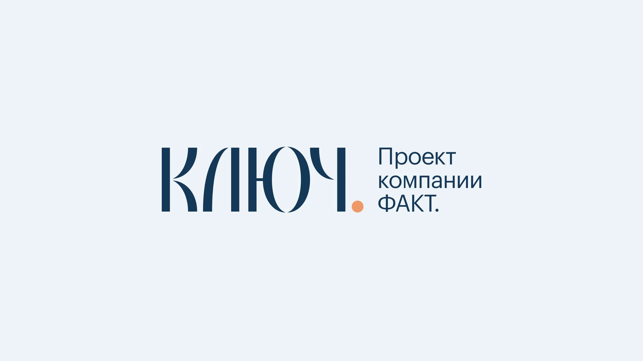 Логотип Апарт-отели КЛЮЧ на светлом фоне, проект компании ФАКТ