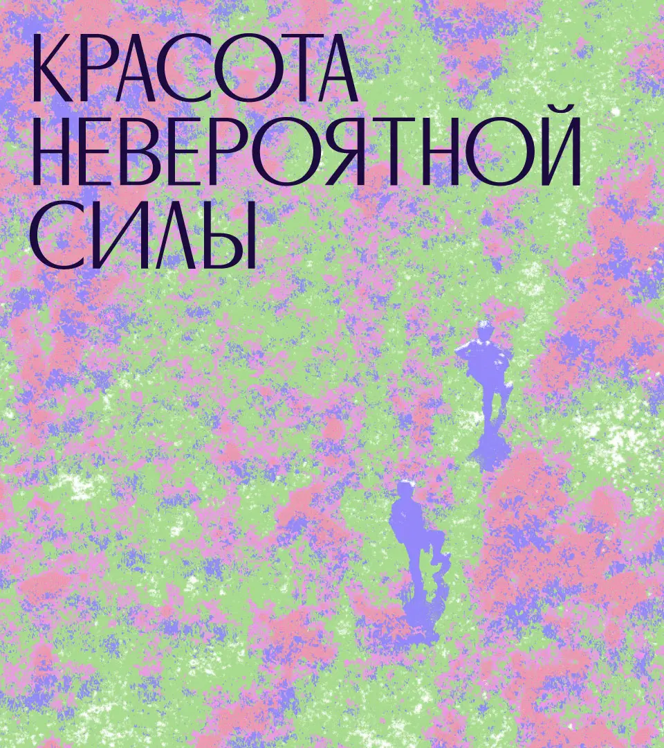 Постер Красота невероятной силы, леттеринг