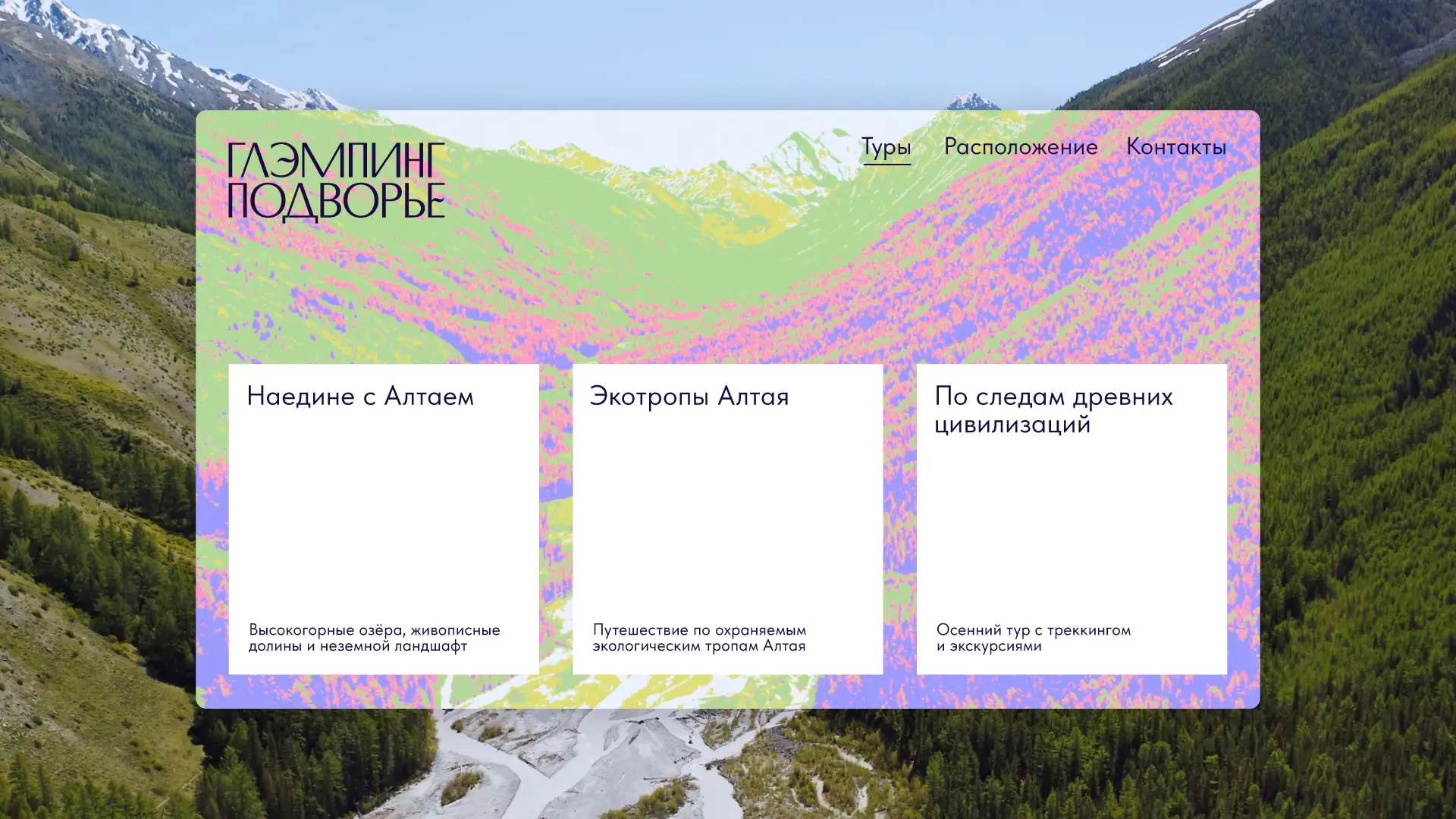 Интерфейс сайта глэмпинга, веб-дизайн