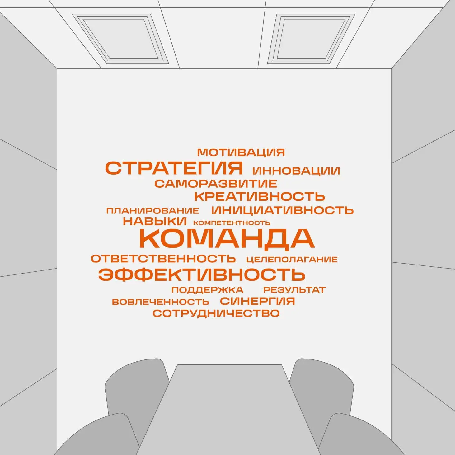 Облако корпоративных ценностей на стене переговорной комнаты
