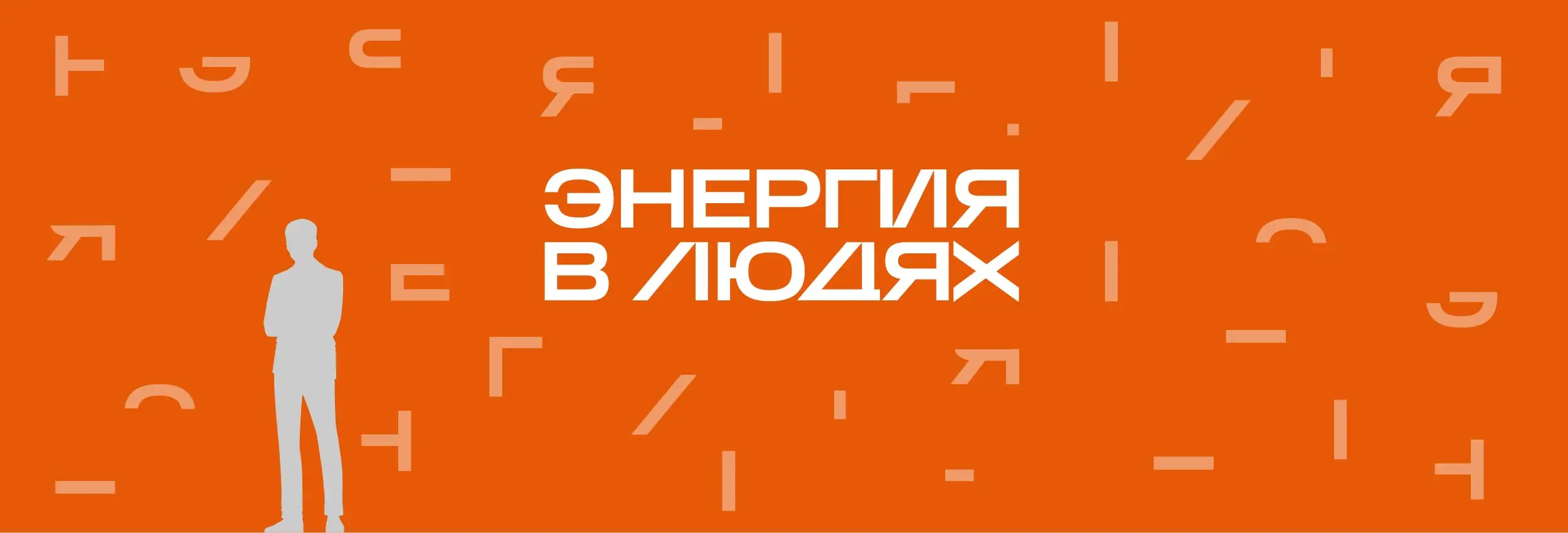 Фирменный оранжевый паттерн и слоган Энергия в людях