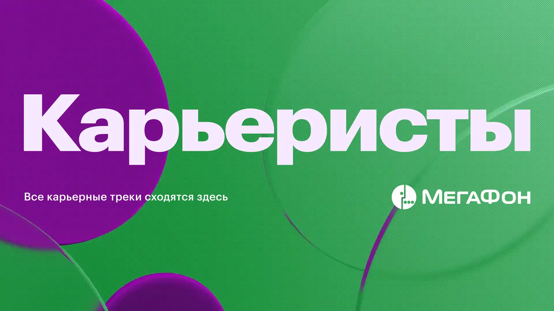 HR-коммуникации для «МегаФона»