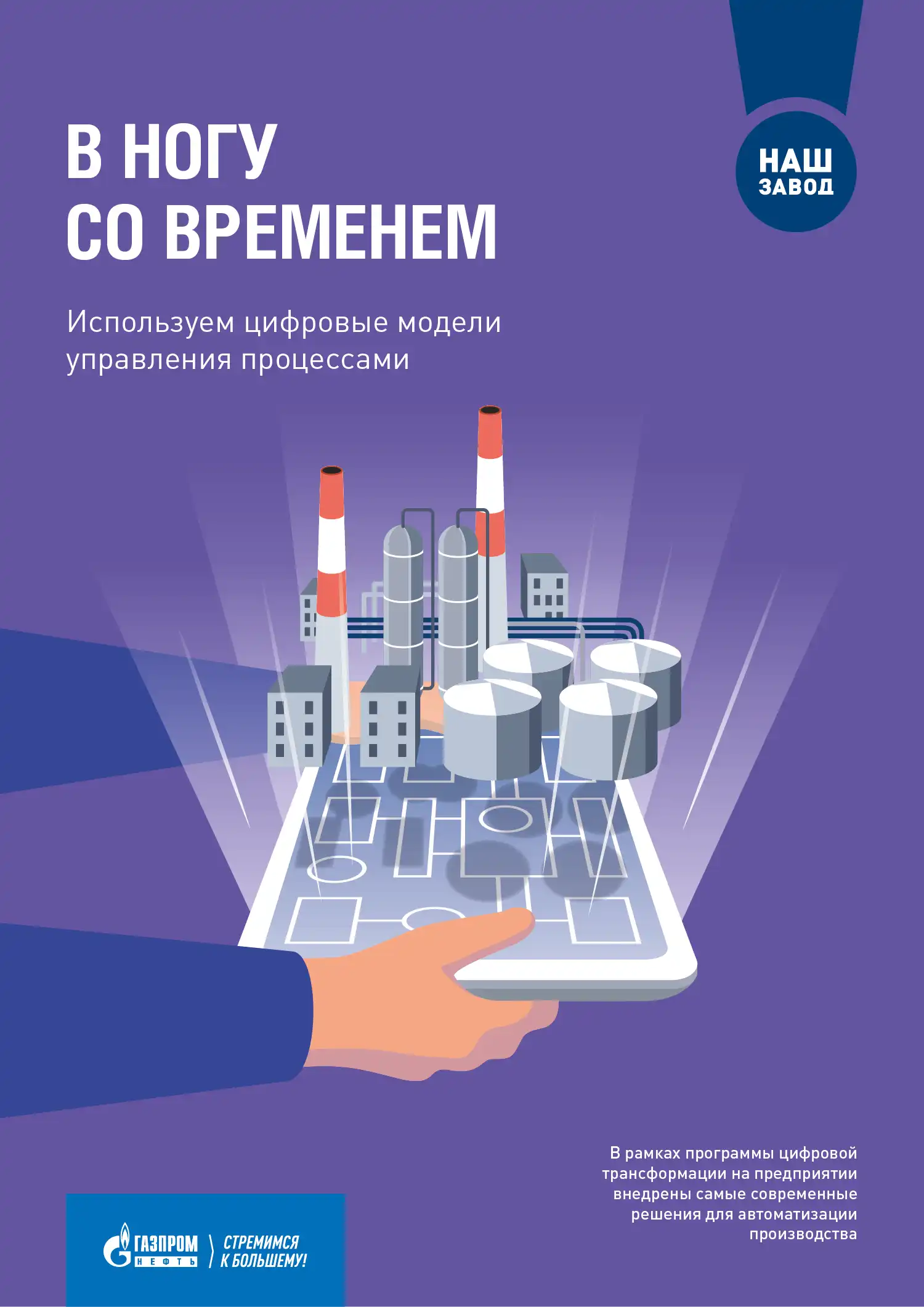 Дизайн плаката В ногу со временем для Газпром нефть и МНПЗ
