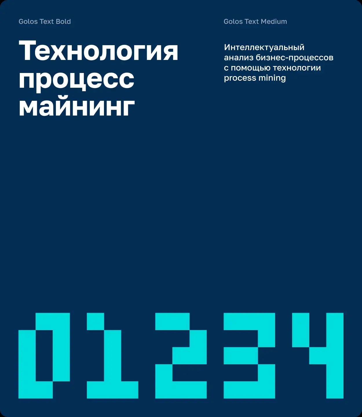 Постер Процесс майнинг с пиксельной типографикой