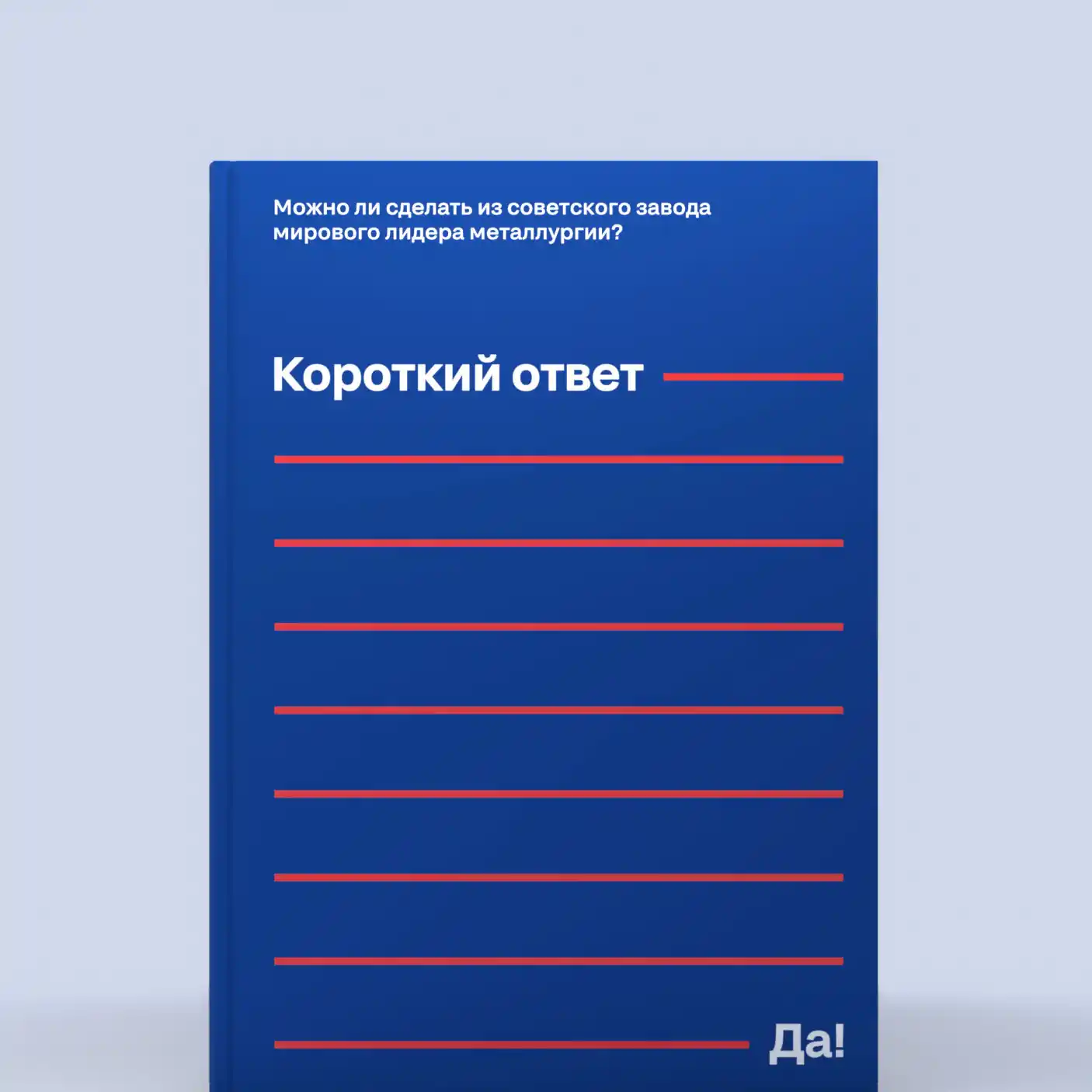 Дизайн обложки книги «Короткий ответ — Да!»