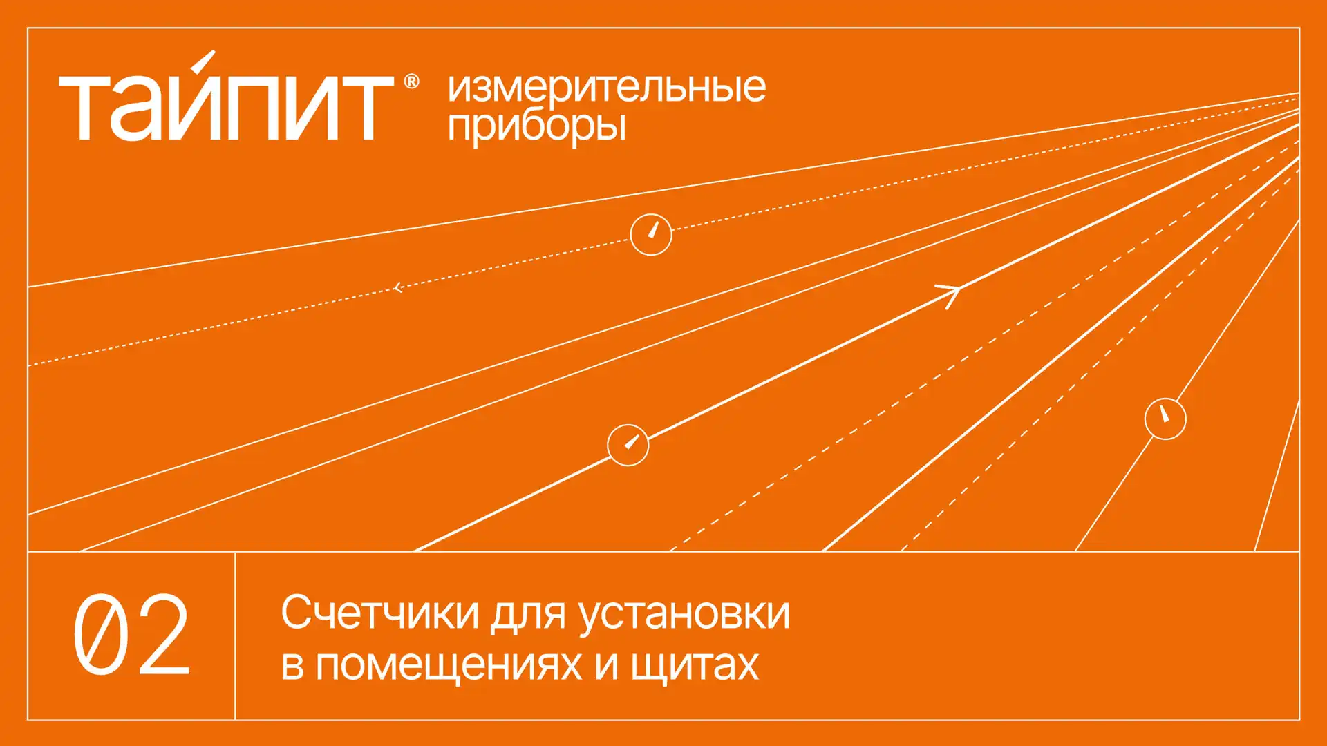 Фрагмент презентации для производителя измерительных приборов «Тайпит»
