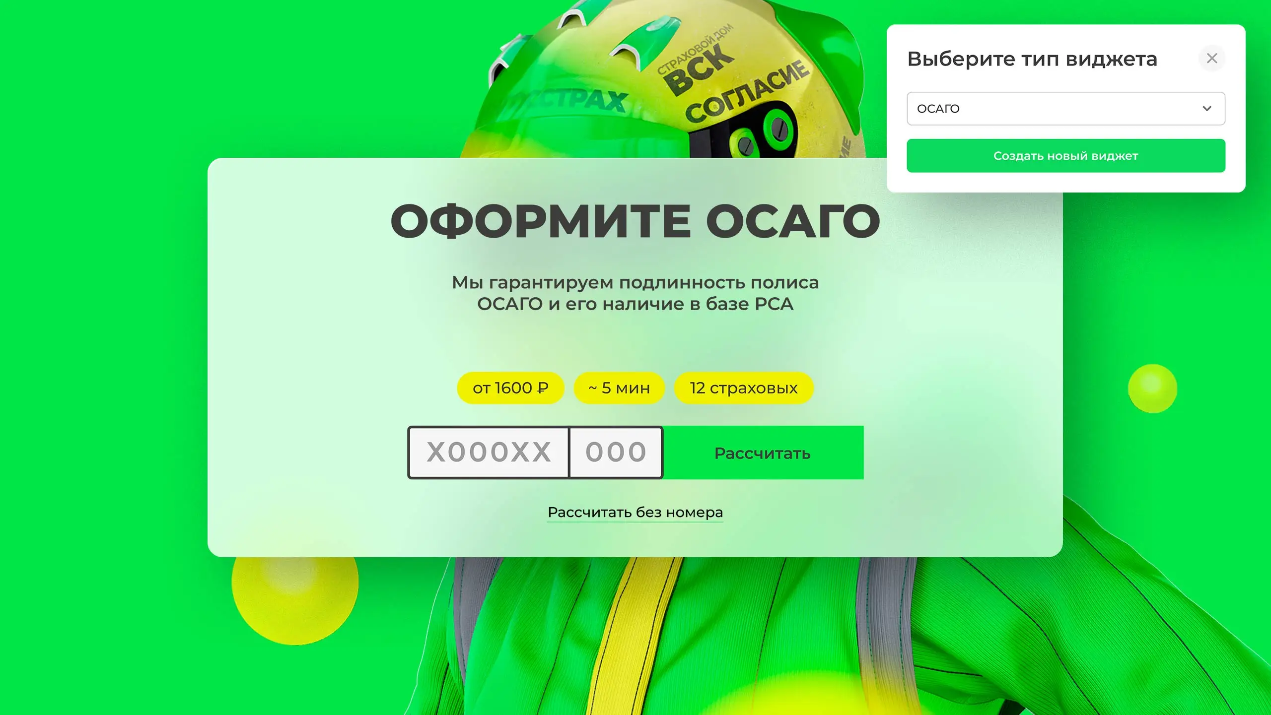Виджет калькулятора Оформите ОСАГО, B2B-сервис Полис.онлайн