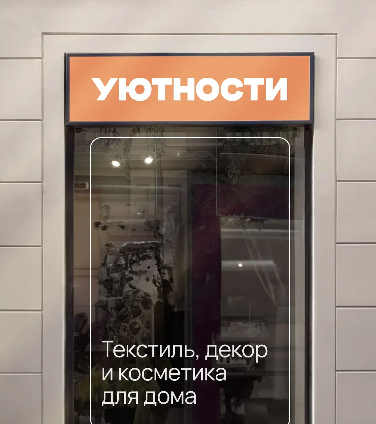 Брендированная витрина магазина товаров для дома