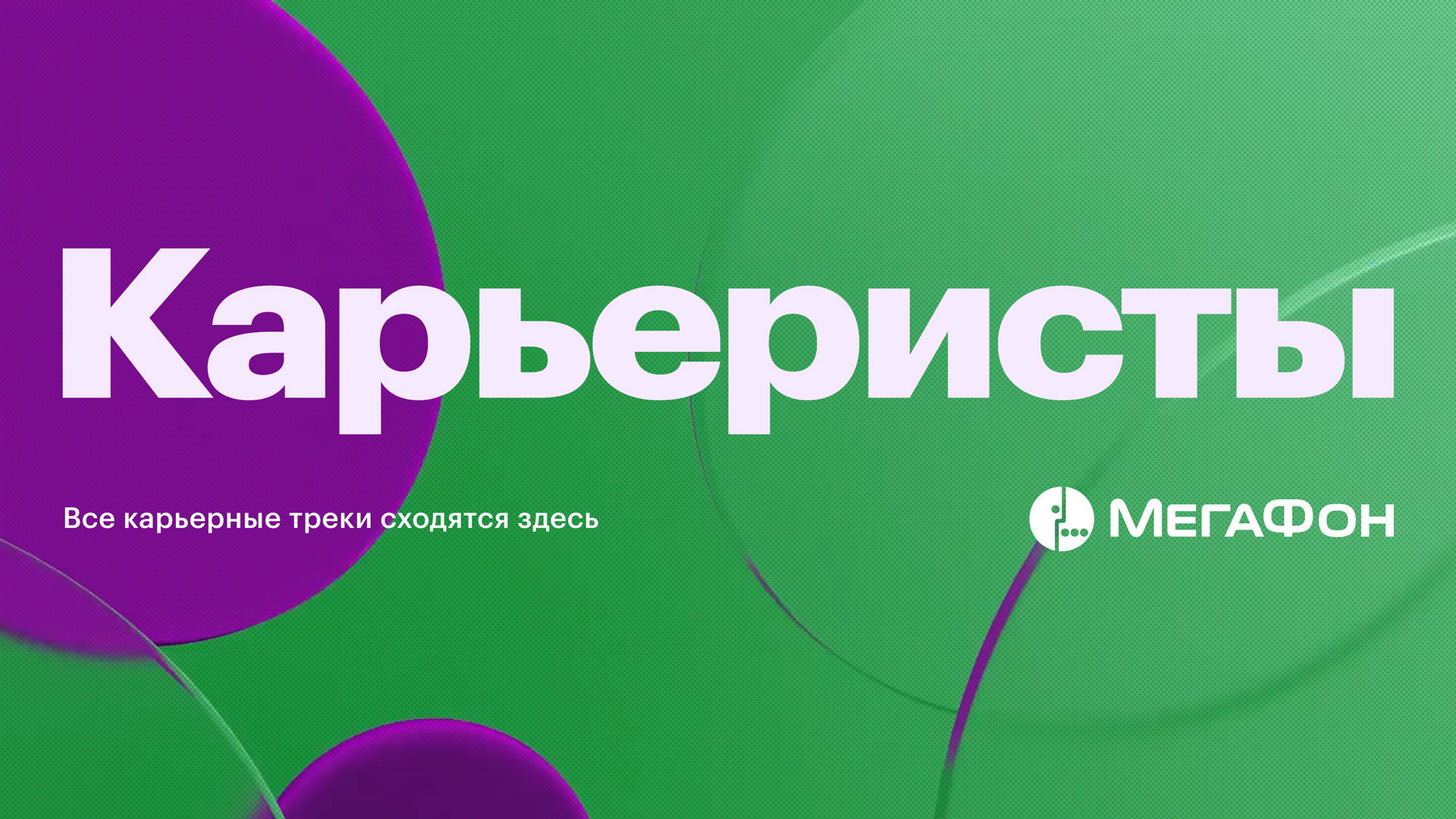Фрагмент коммуникации в рамках HR-кампании для «Мегафона»