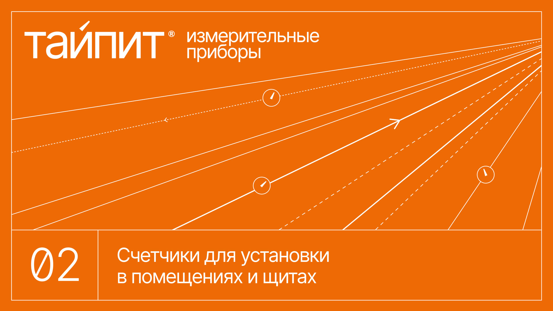 Фрагмент презентации для производителя измерительных приборов «Тайпит»