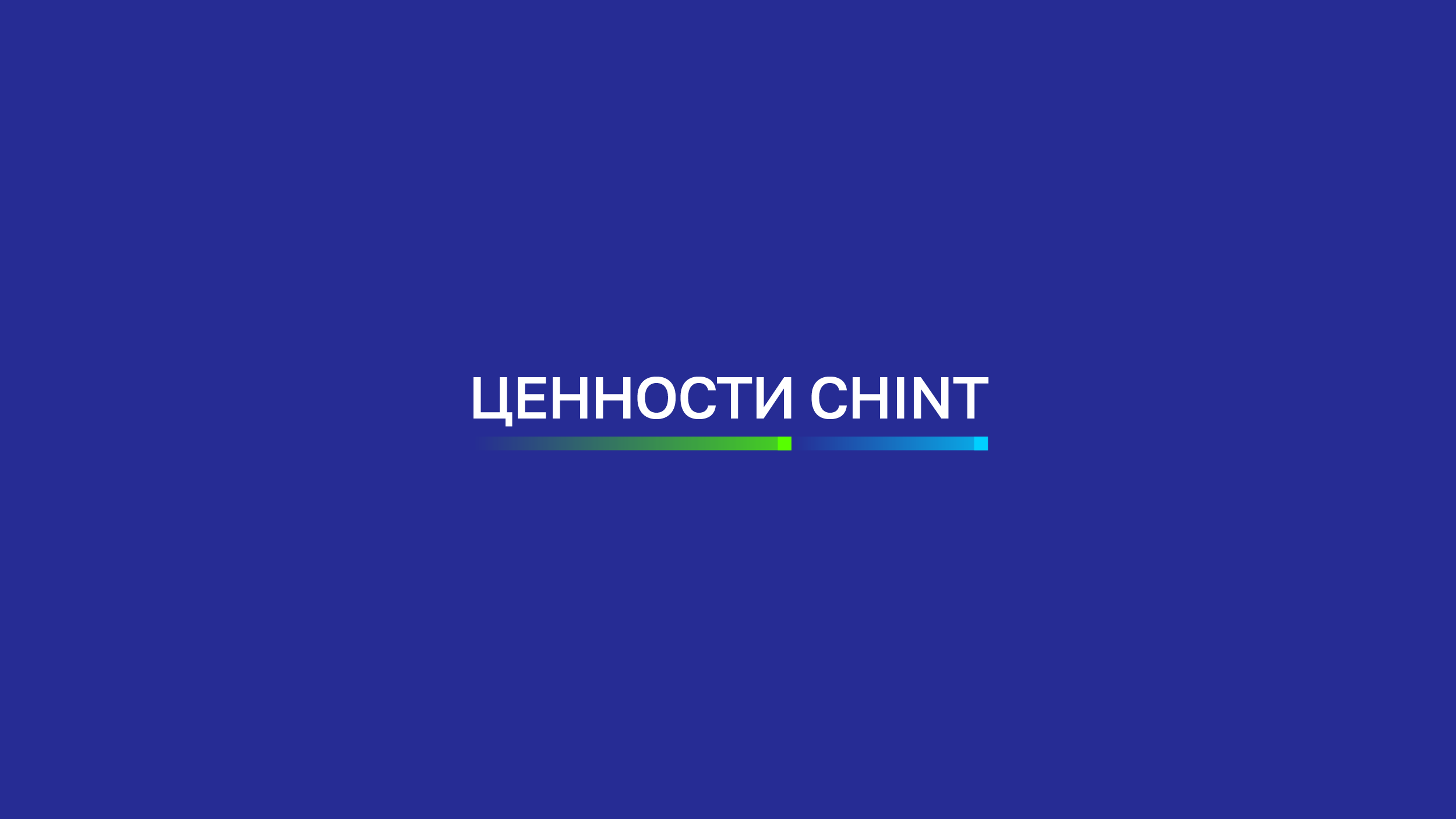 Синий графический макет с заголовком Ценности CHINT, минималистичный дизайн корпоративной айдентики