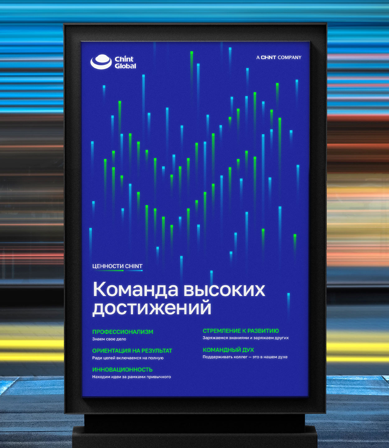 Вертикальный сити-формат с постером Команда высоких достижений, наружная реклама бренда CHINT