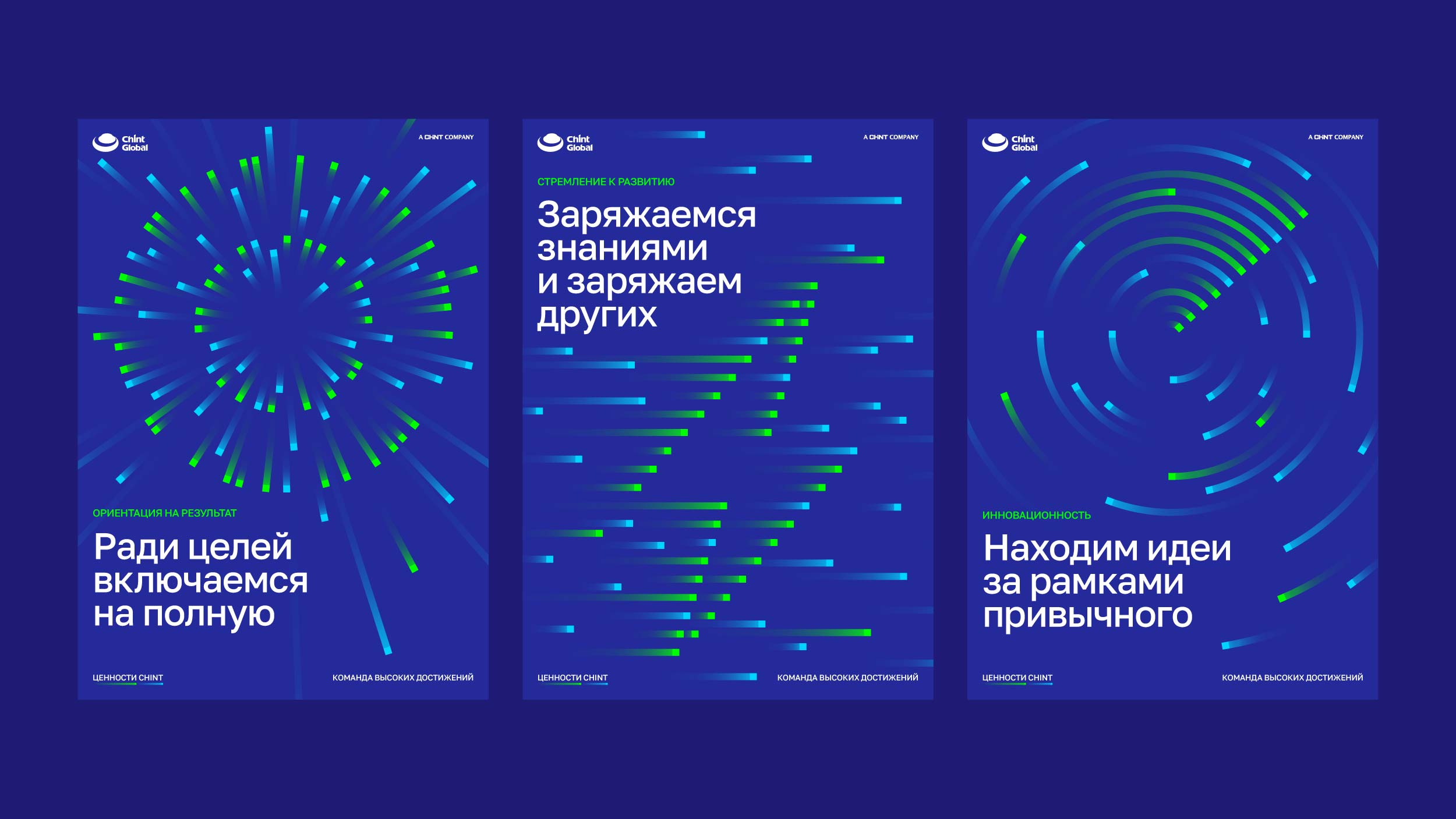 Серия корпоративных плакатов с ценностями компании и современной графикой, внутренний брендинг