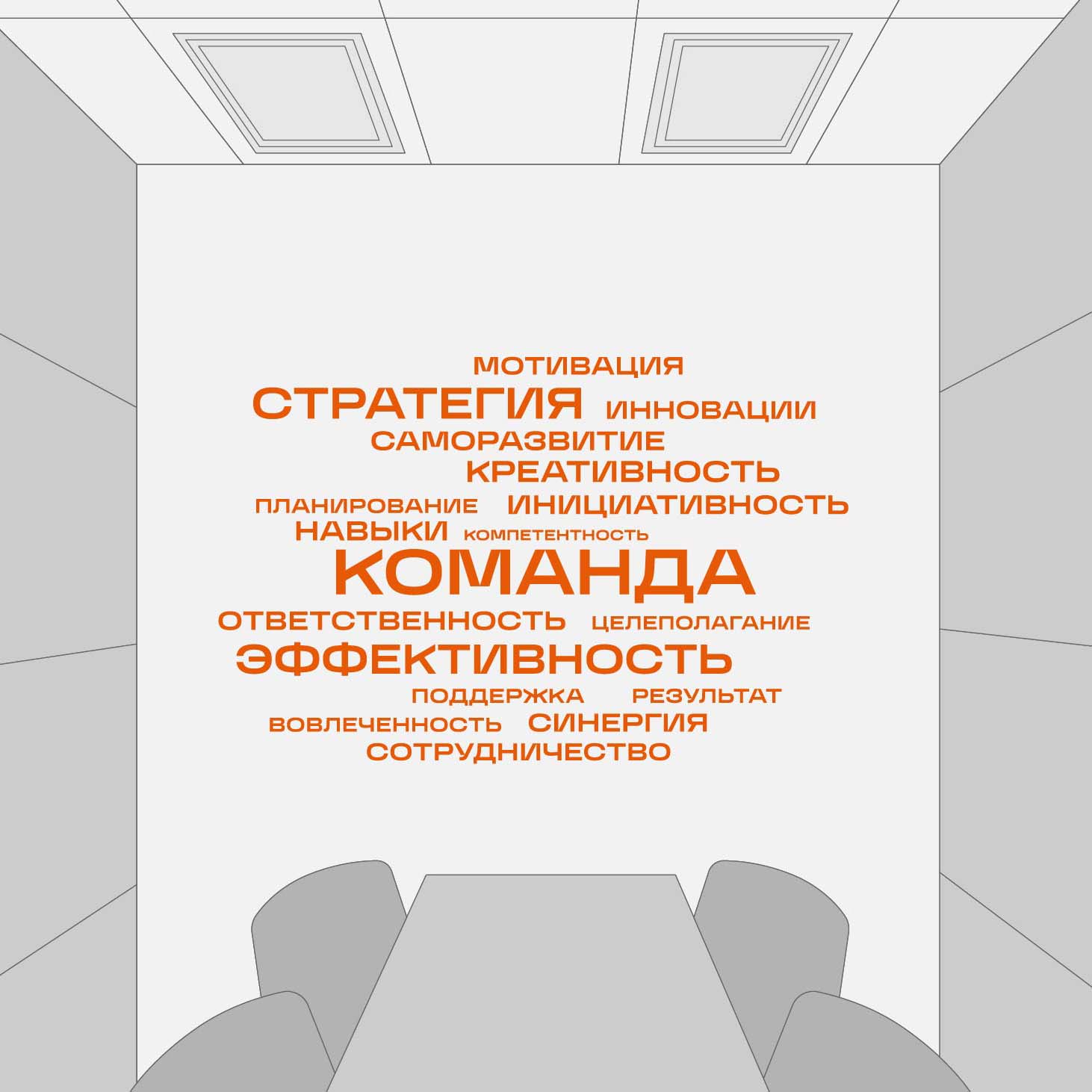 Облако корпоративных ценностей на стене переговорной комнаты