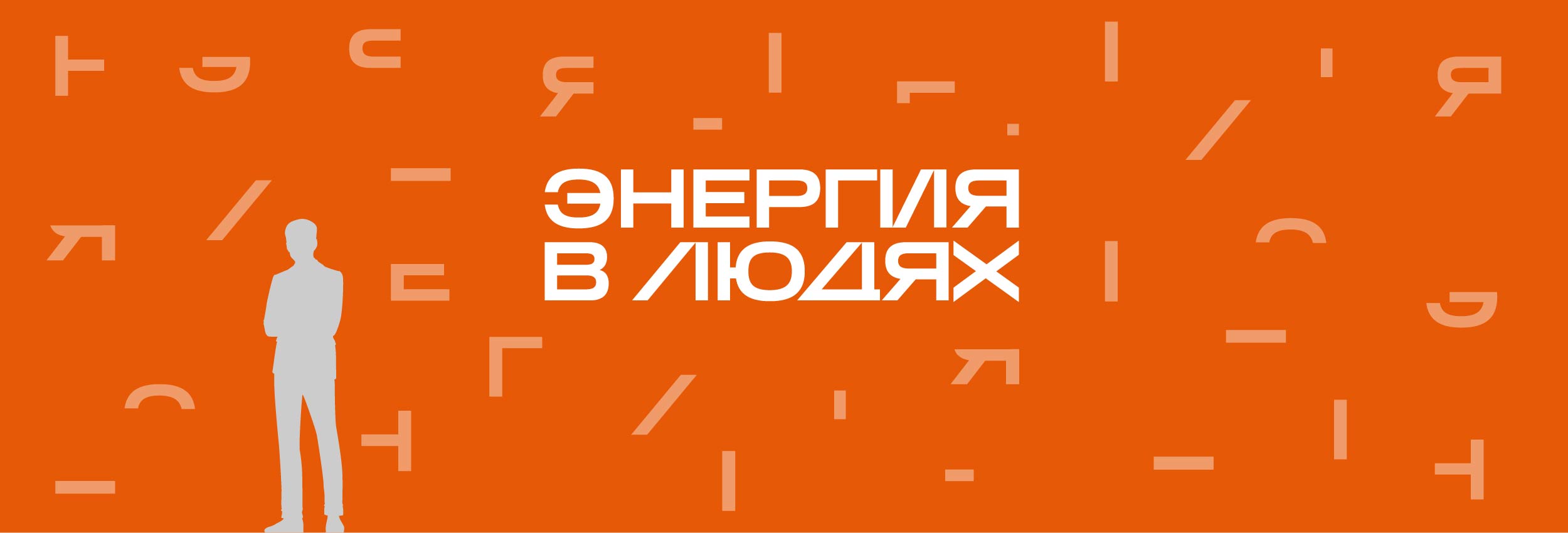 Фирменный оранжевый паттерн и слоган Энергия в людях