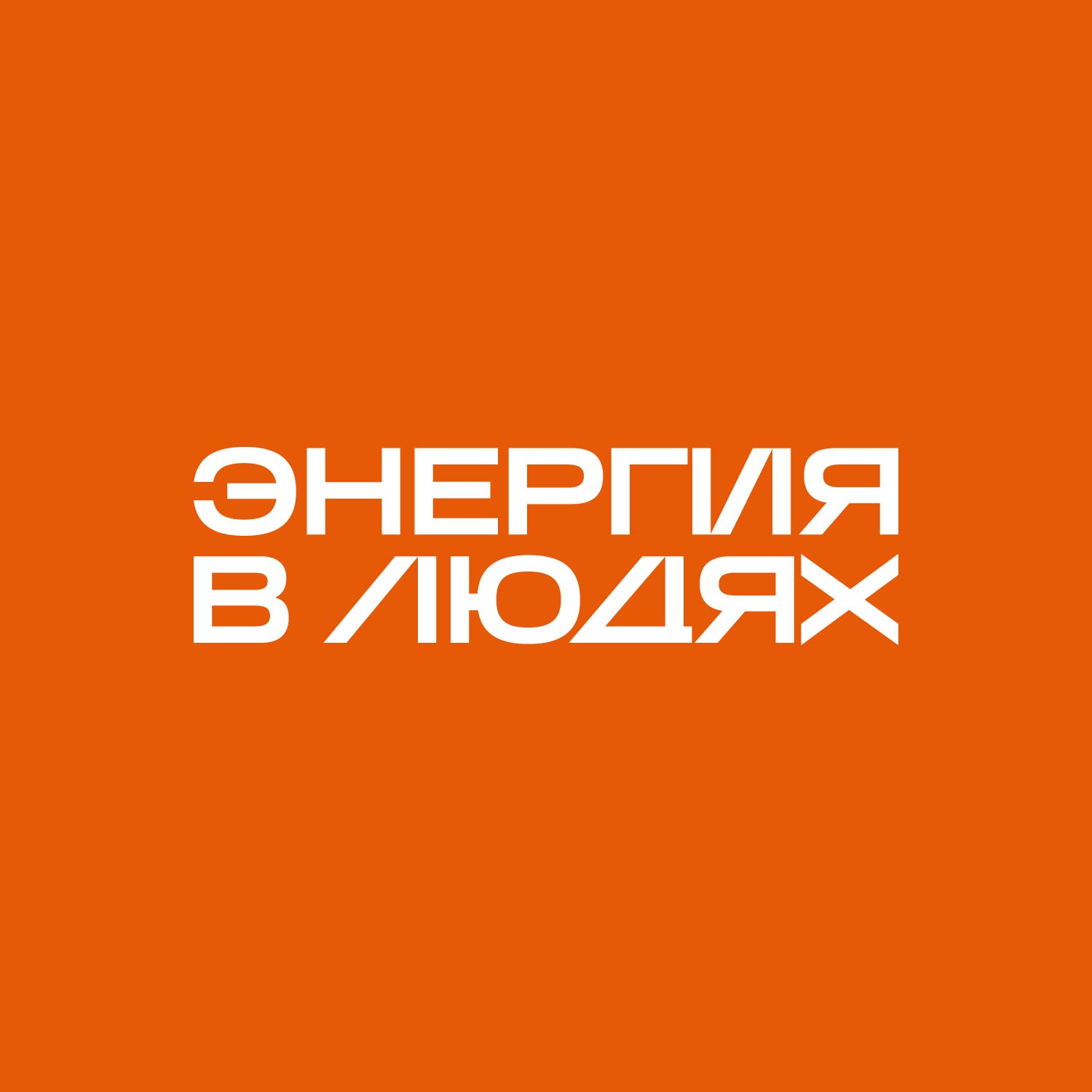 Оформления офисных пространств «Энергия в людях»