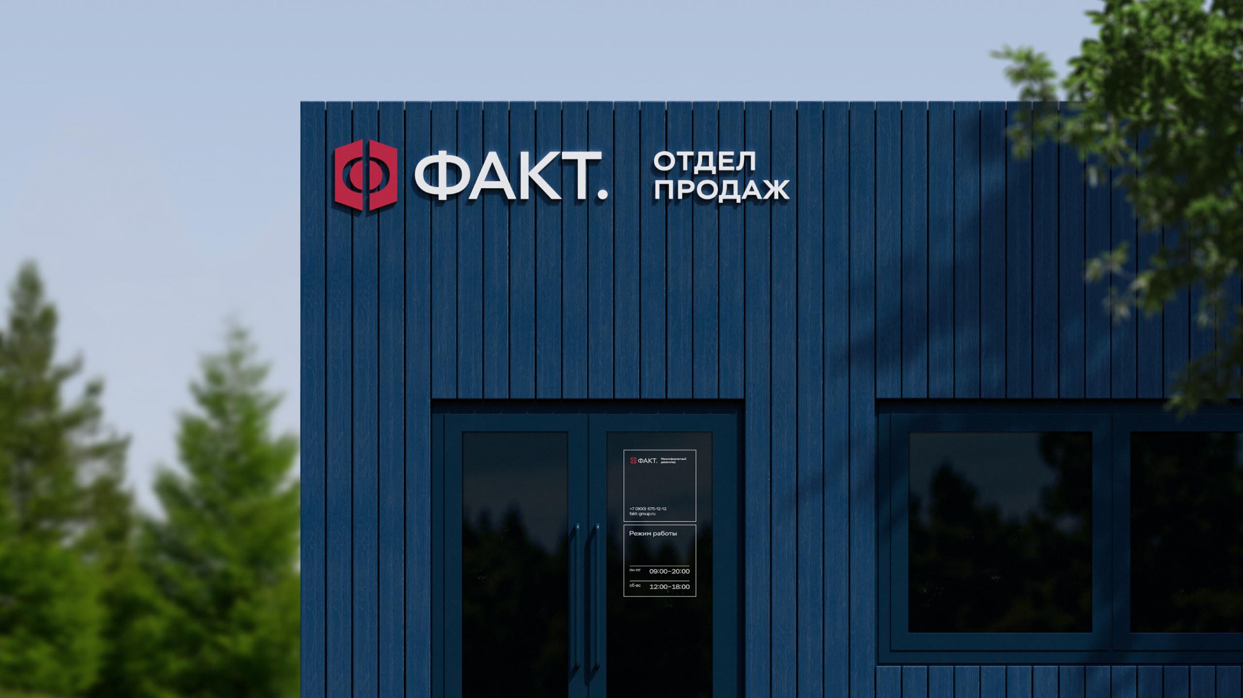Оформление входа в отдел продаж девелопера ФАКТ