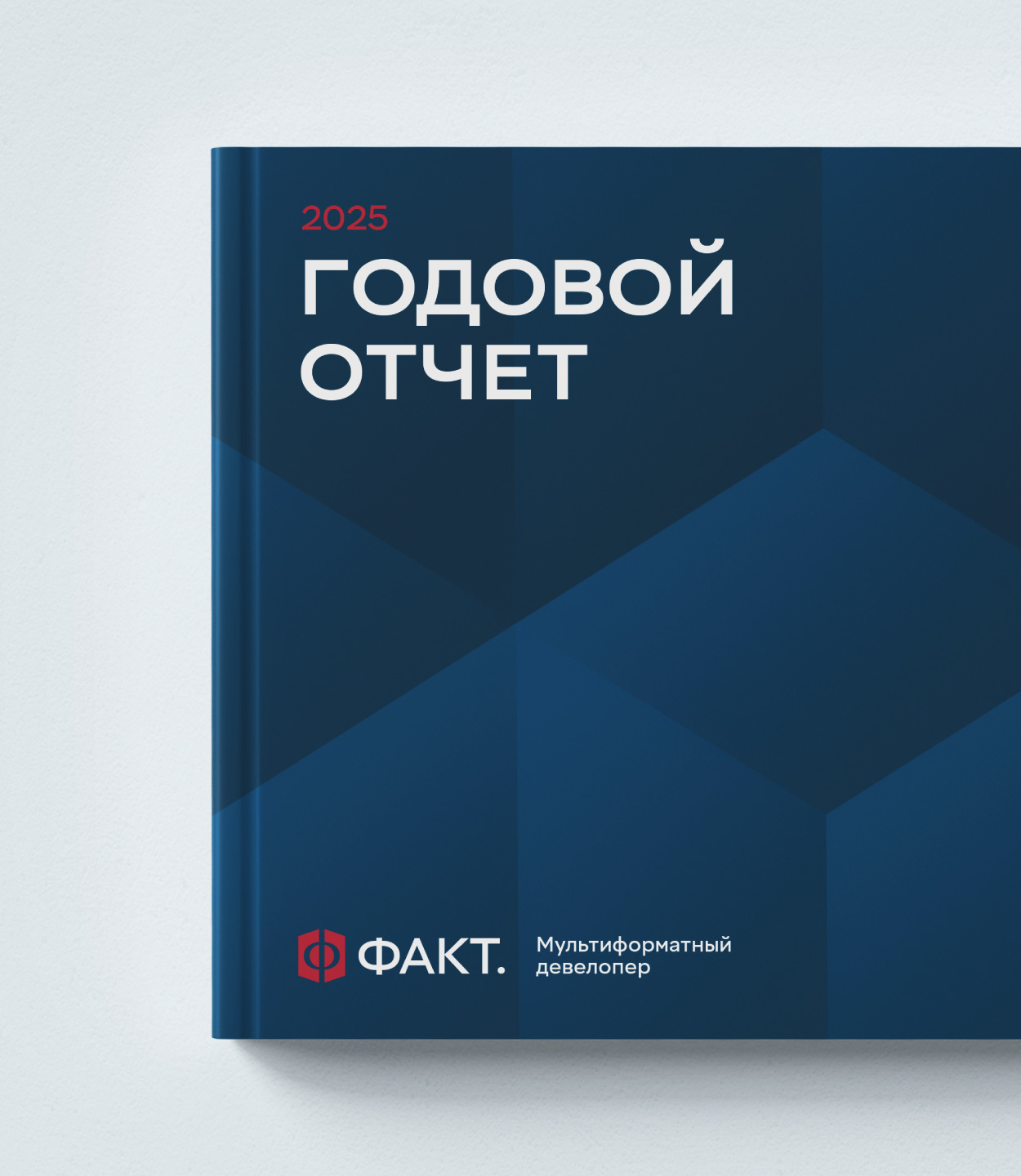 Дизайн годового отчета девелопера с геометрическим паттерном