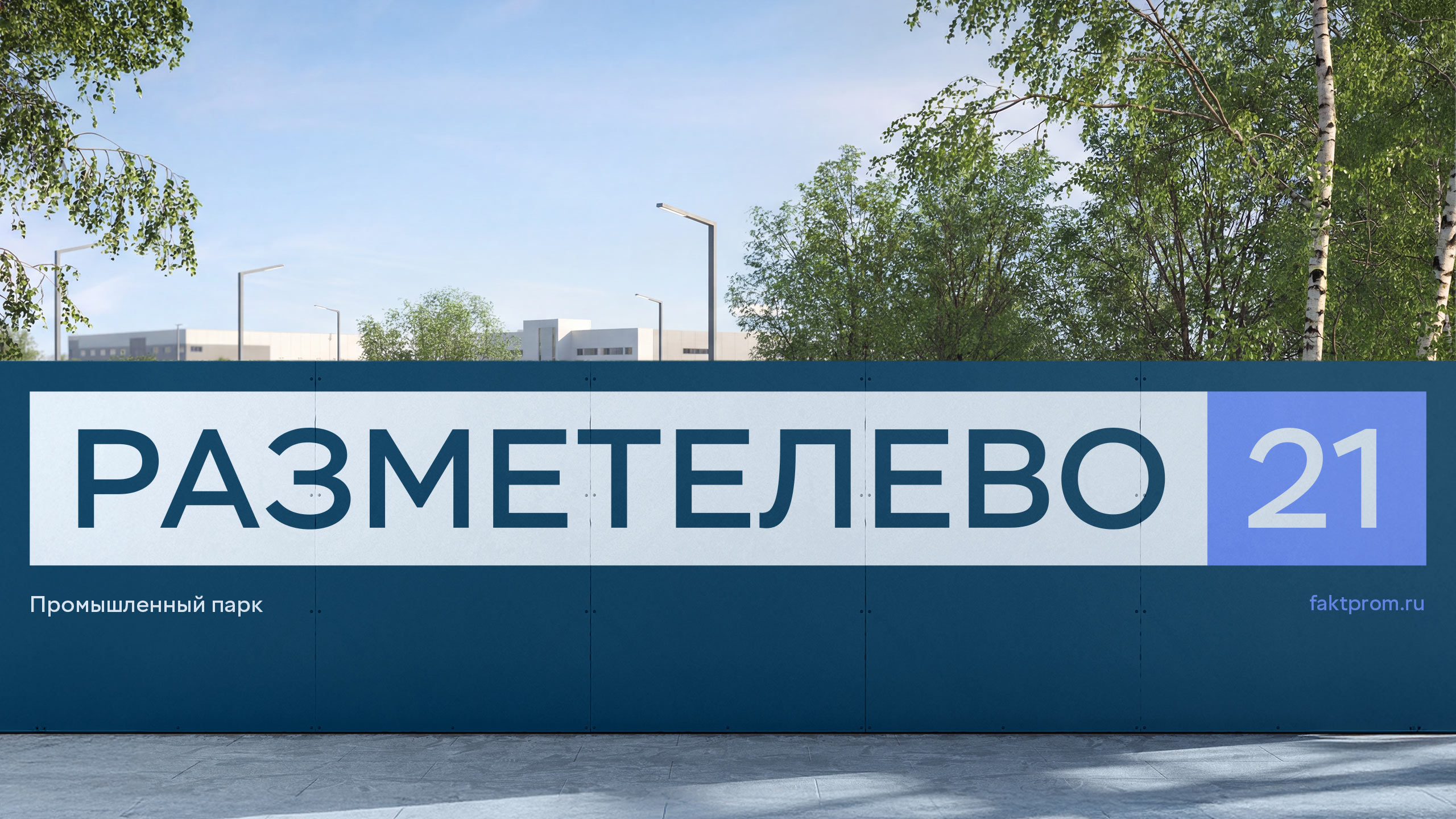 Наружная реклама на ограждении объекта Факт Пром