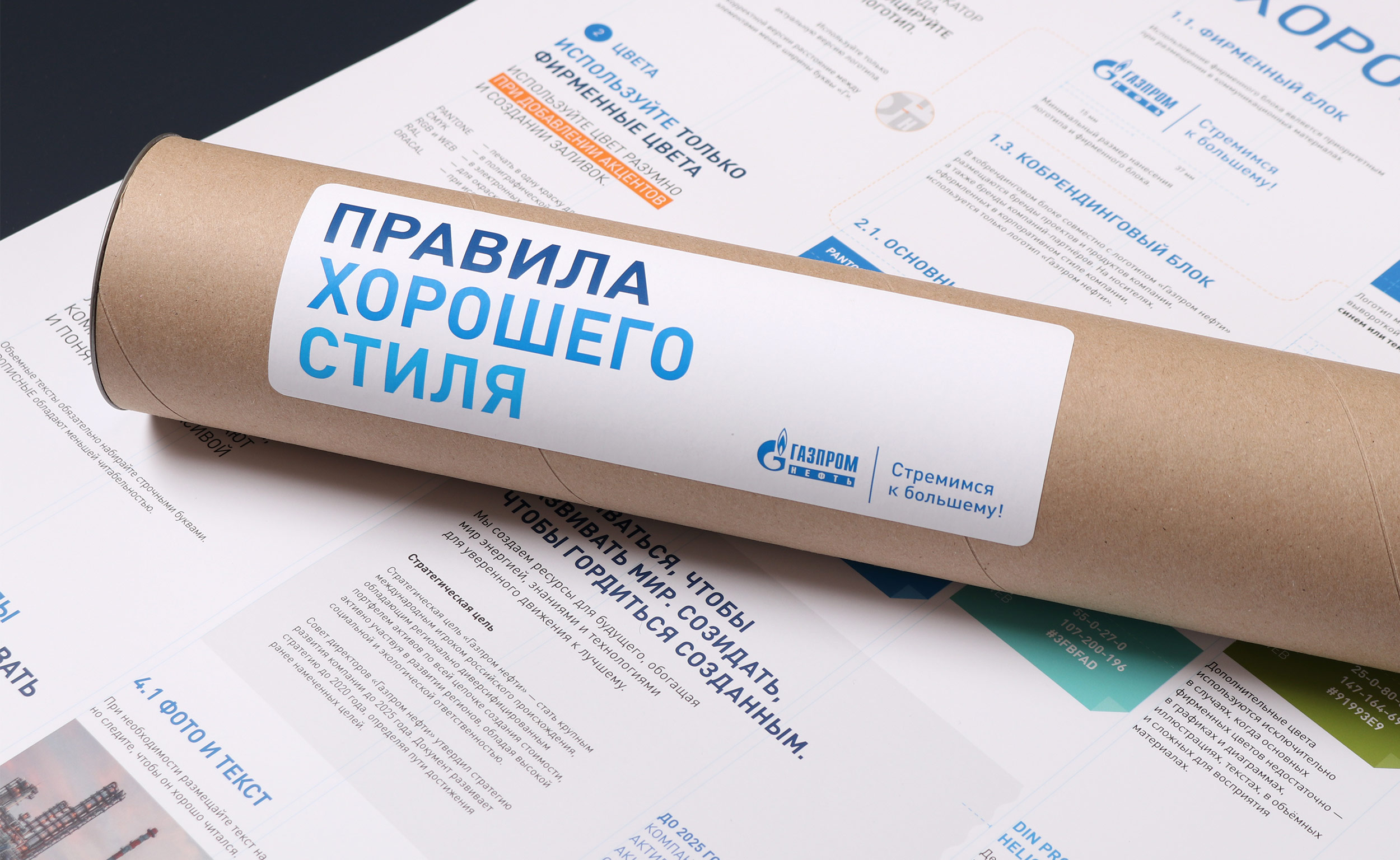 Брендированный тубус Правила хорошего стиля Газпром нефть, полиграфия