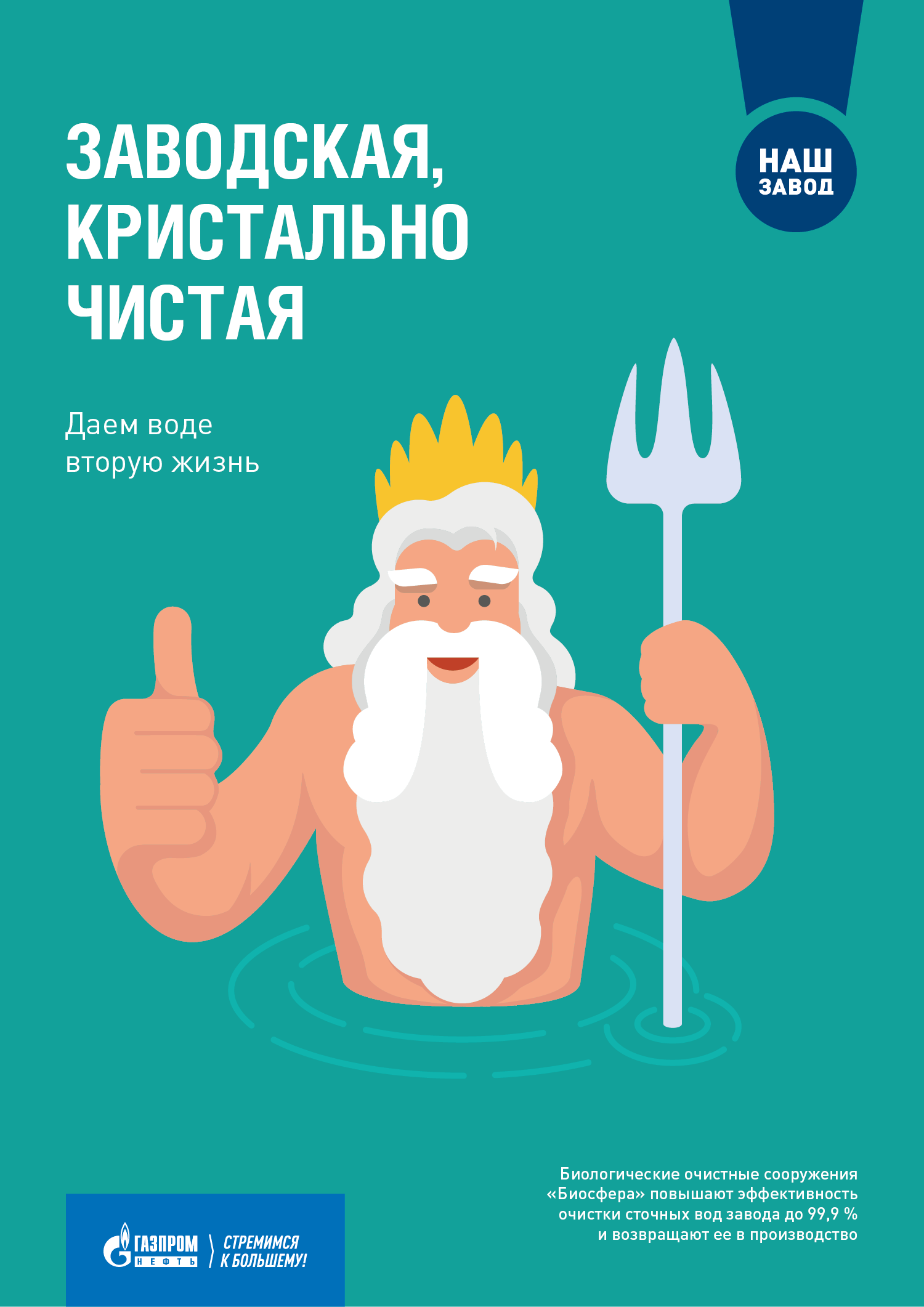 Корпоративный постер Заводская, кристально чистая, дизайн МНПЗ