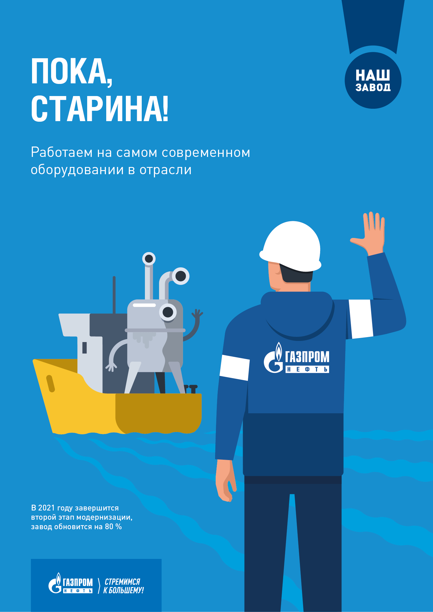 Иллюстрация и дизайн плаката Пока, старина! для Московского НПЗ