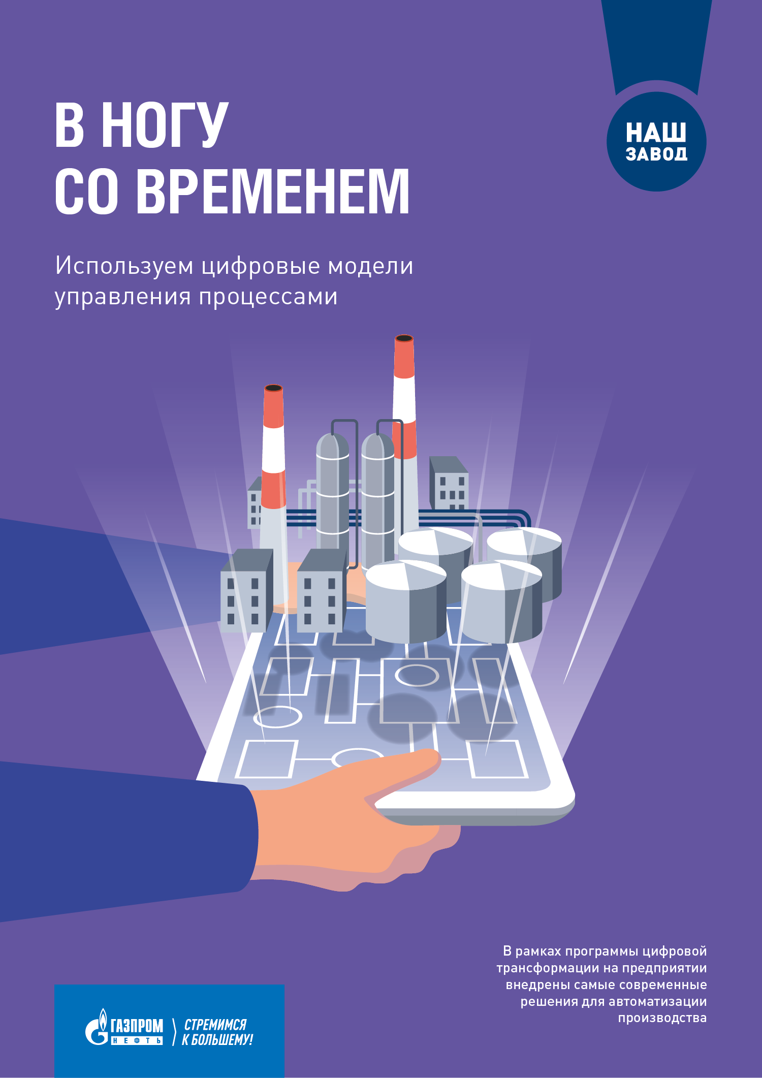 Дизайн плаката В ногу со временем для Газпром нефть и МНПЗ