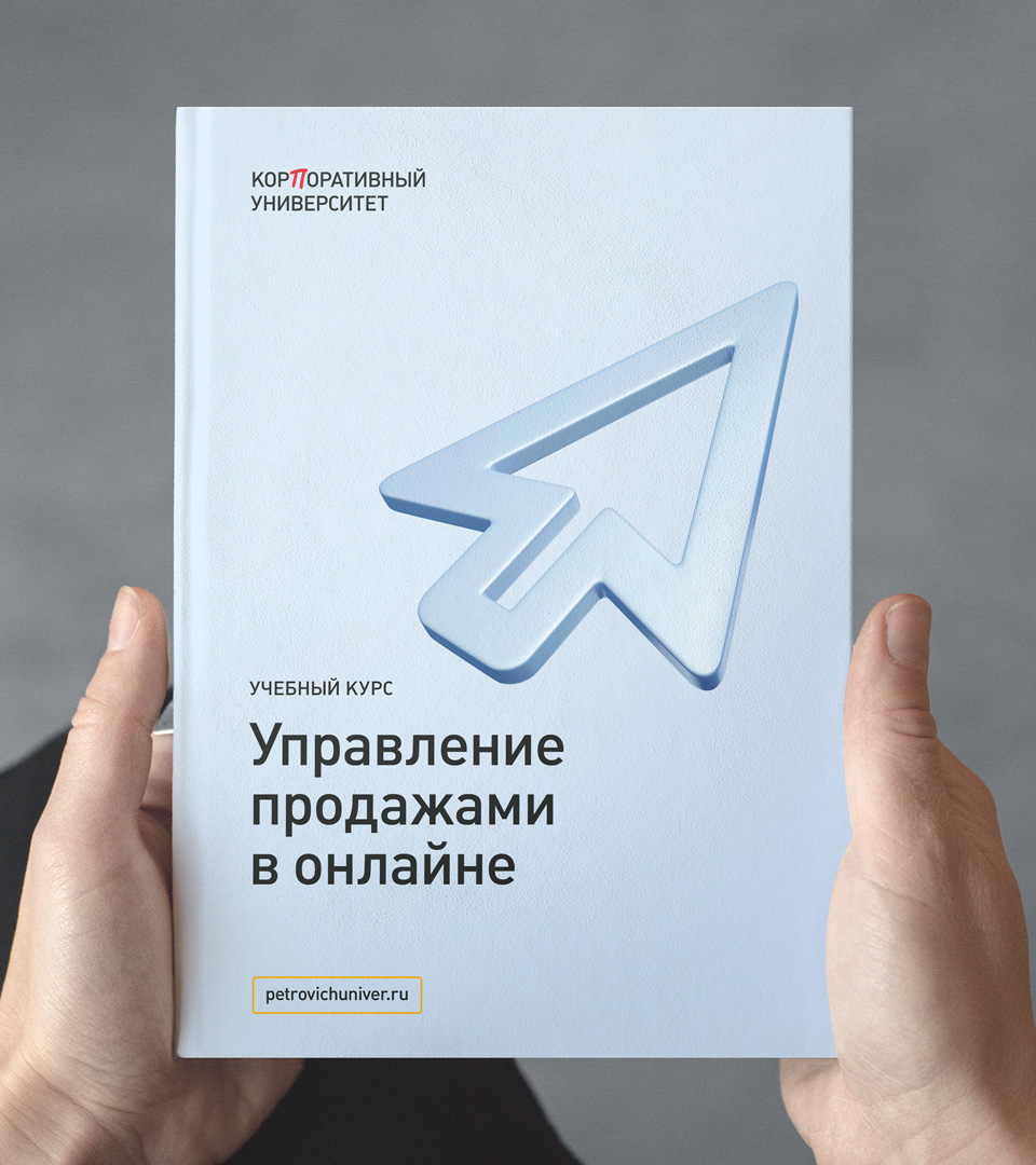 Обложка буклета Корпоративного Университета Петровича