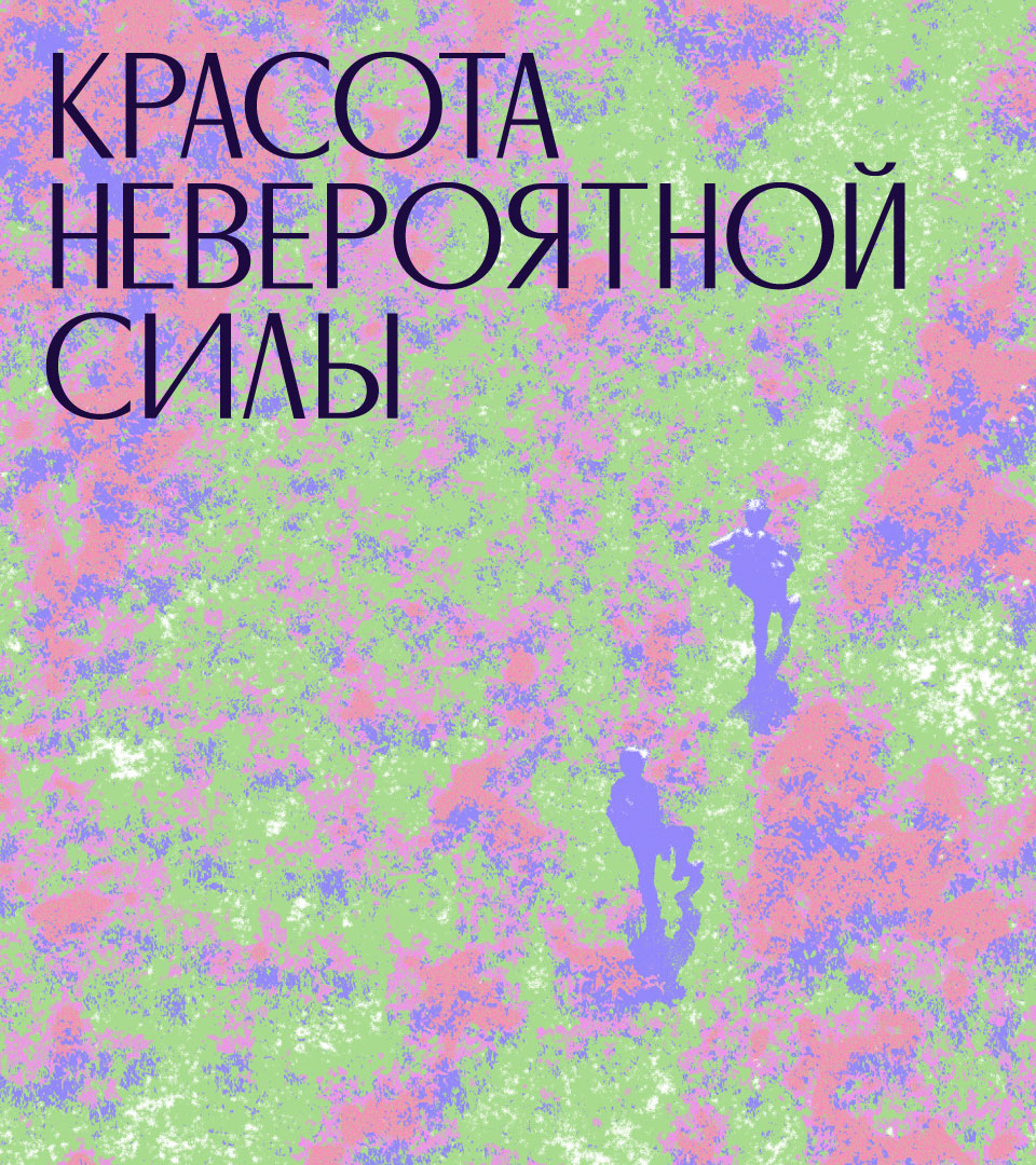 Постер Красота невероятной силы, леттеринг