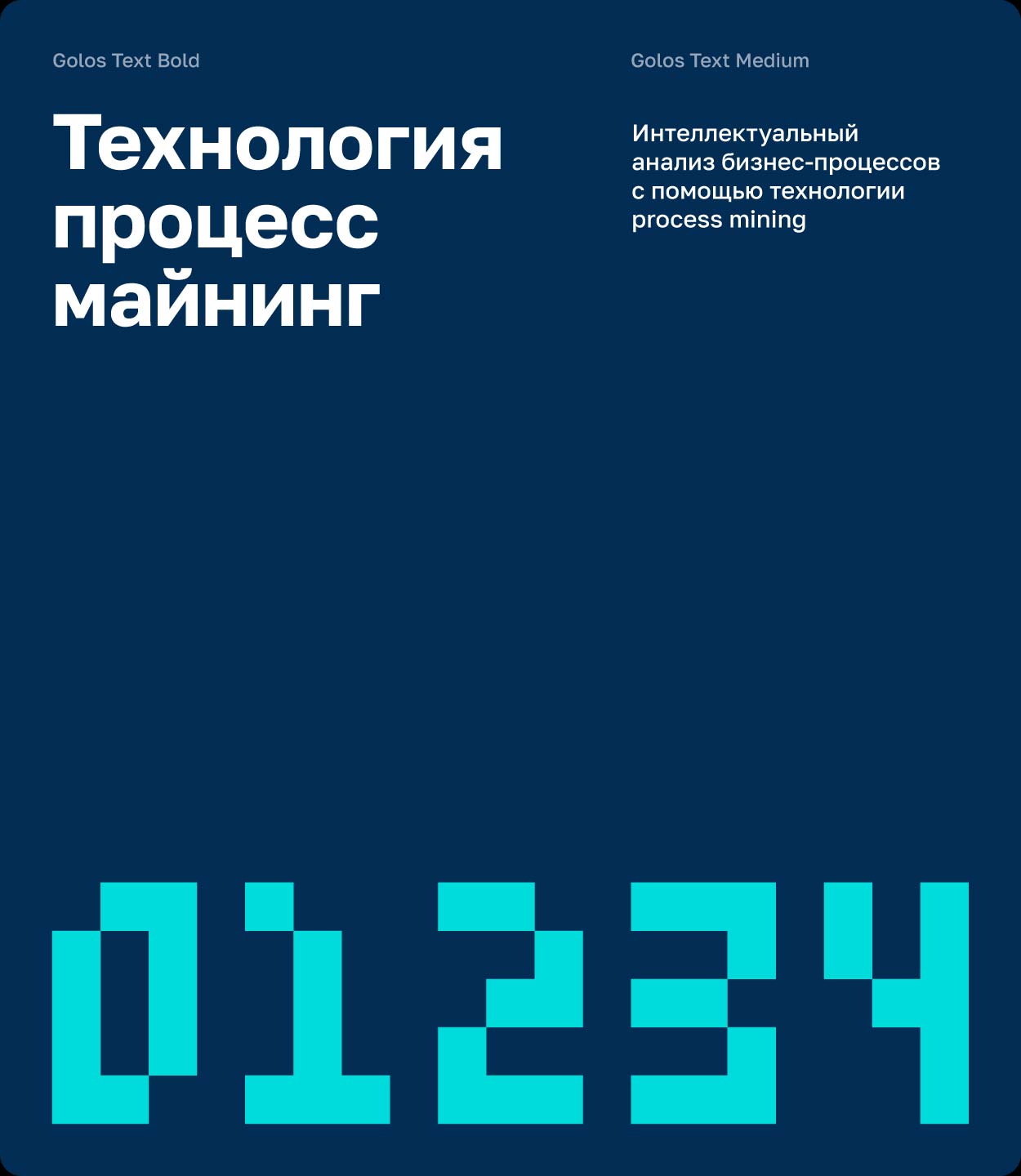 Постер Процесс майнинг с пиксельной типографикой