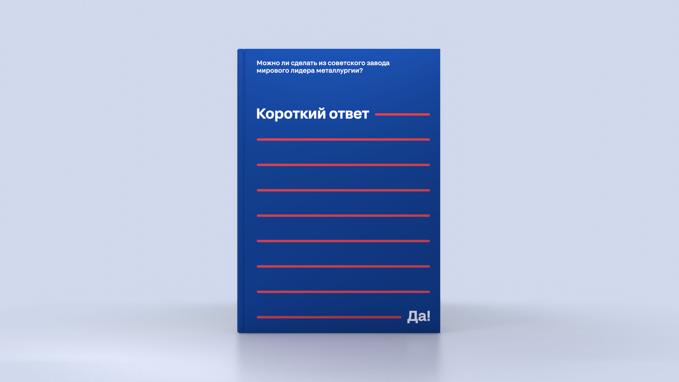 Дизайн обложки книги «Короткий ответ — Да!»